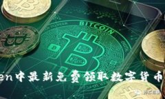 如何在imToken中最新免费领取数字货币