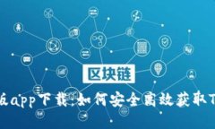 tokenim正版app下载：如何安全高效获取Tokenim应用