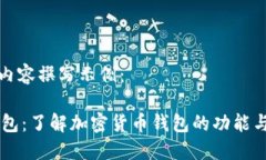 网站内容撰写示例：IM钱包：了解加密货币钱包的