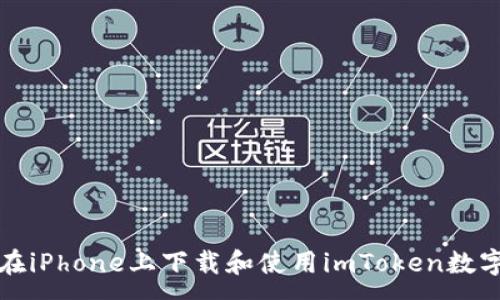 : 

如何在iPhone上下载和使用imToken数字钱包