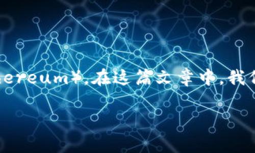 imToken是一个流行的数字钱包应用,用户可以通过它方便地管理多种加密货币,包括以太坊(Ethereum)。在这篇文章中,我们将详细介绍如何通过imToken购买以太坊,并回答一些常见问题,帮助用户更好地理解这一过程。
imToken如何识别和购买以太坊
