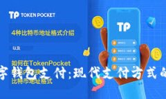 兴业数字钱包支付：现代支付方式的新