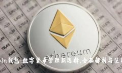 imtokin钱包：数字货币管理新选择，全面解析与使