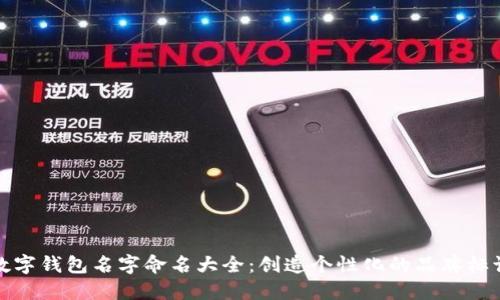 数字钱包名字命名大全：创造个性化的品牌标识