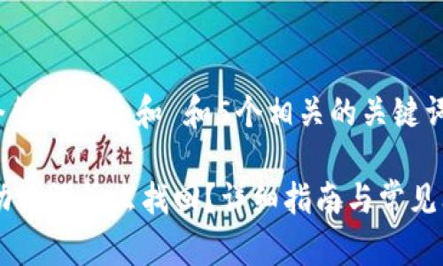 思考一个符合大众和 和5个相关的关键词

IM钱包助记词怎么找回？详细指南与常见问题解答
