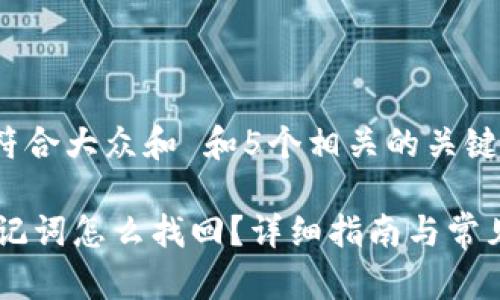 思考一个符合大众和 和5个相关的关键词

IM钱包助记词怎么找回？详细指南与常见问题解答