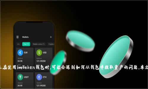 imToken钱包是一款在加密货币用户中广受欢迎的数字资产管理工具。许多人在使用imToken钱包时，可能会遇到如何从钱包中提取资产的问题。本文将详细介绍imToken提币的步骤，以及用户在提币时可能会遇到的一些问题。

imToken怎么提币？详细指南和常见问题解答