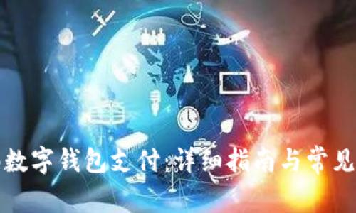 如何解绑数字钱包支付:详细指南与常见问题解答