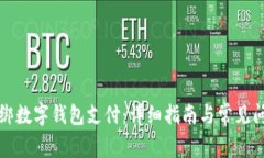 如何解绑数字钱包支付：详细指南与常见问题解