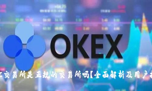 IMC交易所是正规的交易所吗？全面解析及用户指南