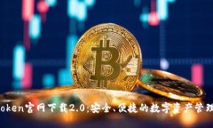  imToken官网下载2.0：安全、便捷的数字