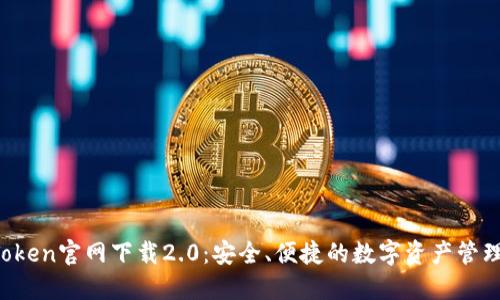  imToken官网下载2.0：安全、便捷的数字资产管理工具