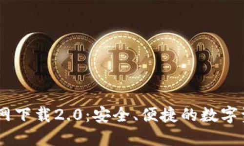  imToken官网下载2.0：安全、便捷的数字资产管理工具