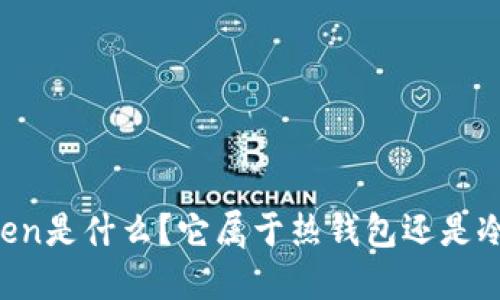 imToken是什么？它属于热钱包还是冷钱包？