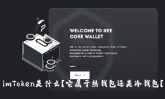 imToken是什么？它属于热钱包还是冷钱