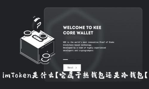 imToken是什么？它属于热钱包还是冷钱包？