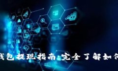 imToken钱包提现指南：完全了解如何安