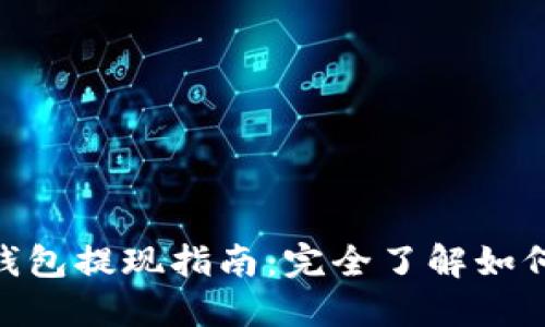 imToken钱包提现指南：完全了解如何安全提现