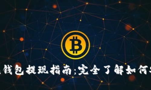 imToken钱包提现指南：完全了解如何安全提现