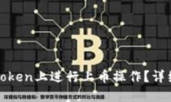 : 如何在imToken上进行上币操作？详细指
