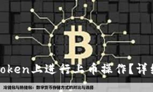 : 如何在imToken上进行上币操作？详细指南与技巧