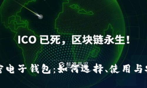 美国加密电子钱包:如何选择、使用与安全措施