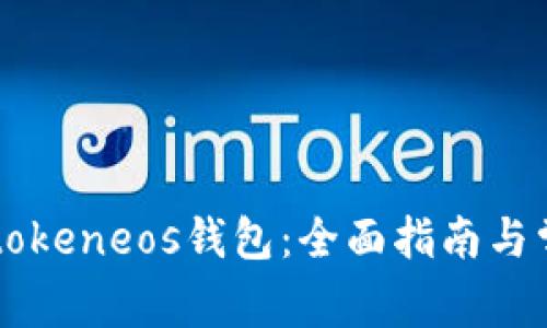 如何使用imtokeneos钱包：全面指南与常见问题解答