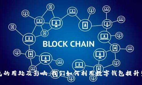数字钱包的用处及影响：我们如何利用数字钱包提升生活质量
