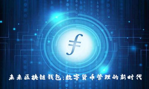 未来区块链钱包:数字货币管理的新时代