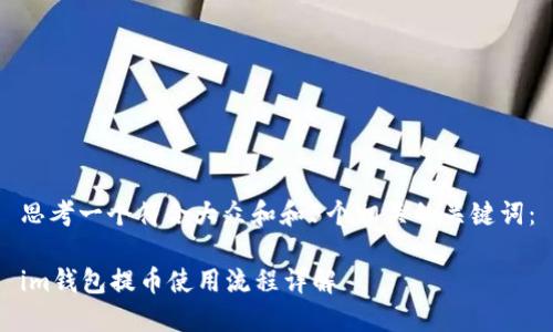 思考一个符合大众和和5个相关的关键词:
im钱包提币使用流程详解
