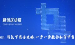imToken 钱包下载全攻略：一步一步教你