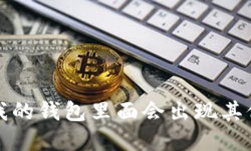 为什么我的钱包里面会出现其他数字币?