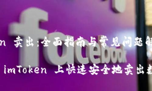 imToken 卖出:全面指南与常见问题解答
如何在 imToken 上快速安全地卖出数字货币