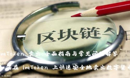 imToken 卖出:全面指南与常见问题解答
如何在 imToken 上快速安全地卖出数字货币