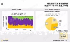 如何安全安装IM冷钱包官网版：全面指南
