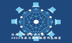 思考一个符合大众和  2023年最佳国外数字钱包推