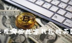 USDT可以用哪些数字钱包购买？全面指南