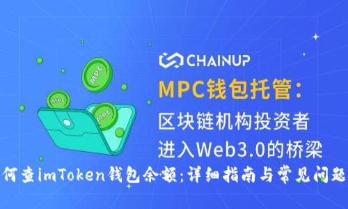 : 如何查imToken钱包余额:详细指南与常见问题解答
