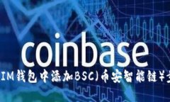  如何在IM钱包中添加BSC（币安智能链）步骤详解