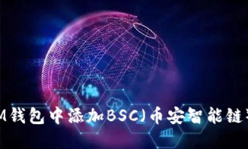  如何在IM钱包中添加BSC（币安智能链）步骤详解