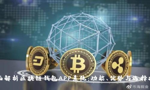 全面解析区块链钱包APP系统：功能、优势与选择指南