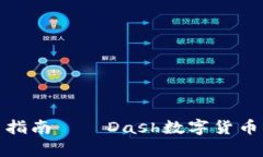 imToken钱包使用指南——Dash数字货币的安全存储与