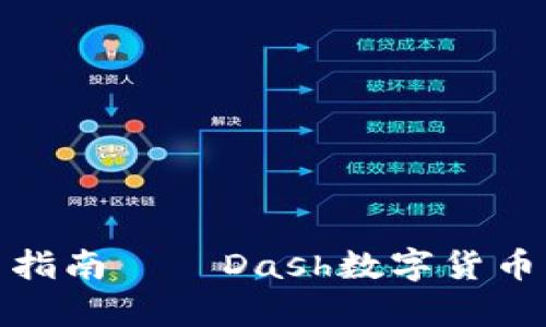 imToken钱包使用指南——Dash数字货币的安全存储与交易
