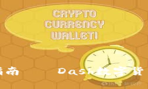 imToken钱包使用指南——Dash数字货币的安全存储与交易
