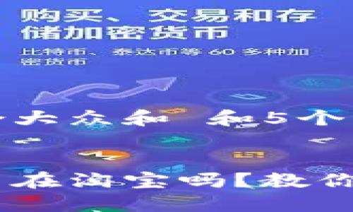 思考一个符合大众和 和5个相关的关键词
数字钱包能用在淘宝吗?教你每一步操作