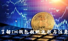全面了解IM钱包提现流程与注意事项