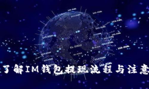全面了解IM钱包提现流程与注意事项