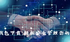 IMTENK钱包下载：轻松安全管理你的数字资产