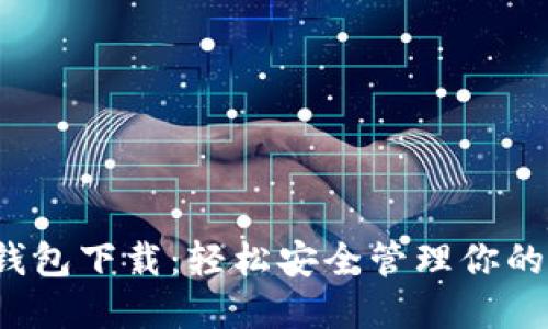 IMTENK钱包下载:轻松安全管理你的数字资产