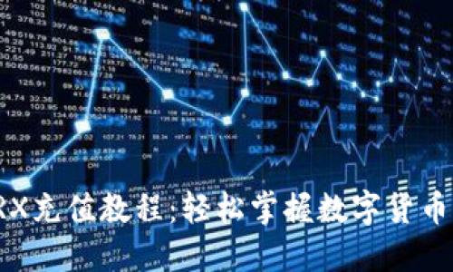 : im钱包TRX充值教程:轻松掌握数字货币的交易技巧